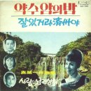 진만일 작곡집 [약수암의 밤／잘 있거라 제주야] (1968) 이미지