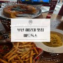 피자케리어 | 부산 해운대 피자 파스타 현지인 맛집 추천 매드독스 해운대직영점 시카고피자 솔직후기