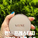 (주)바를참스킨 | 빈느 프레스티지 글로우 스킨핏 쿠션 사용 후기 얇고 밀착력 좋은 쿠션 추천