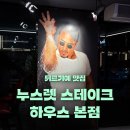 중문동 하우스 더 부자 | [튀르키예] 솔트배 스테이크 | 누스렛 스테이크하우스 본점 솔직 후기