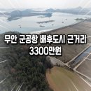 무안 운남면 토지매매 군공항이전 배후도시와 가깝답니다~(매물번호 2878) 이미지