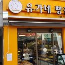 유가네빵집 네이버블로그
