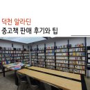 덕천 알라딘에서 중고책 판매한 후기와 팁, 치킨 두 마리값 쏠쏠하네