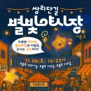 별빛소랑 이미지