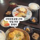 구마모토공항 근처 식당 점심 맛집 호테이