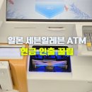 미니스톱 단계점 | 일본 세븐일레븐 ATM 트래블월렛 출금 수수료 얼마? 엔화 환전 인출 방법