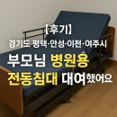 안성동인요양병원 | 경기 평택시,안성시,여주시,이천시 환자용 병원용 가정용 전동침대 대여 실사용 후기 노인장기요양 혜택