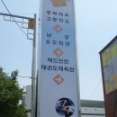 직지태권도체육관 이미지