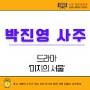 배우 박진영 사주풀이 &#39;미지의 서울&#39; 드라마 주연, 신해일주, 무관성 사주의 운과 길흉 흐름 분석 대구...