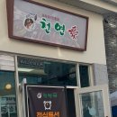 천연애 대전유성점 이미지