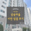 보수새마을 원로의집 | [공지] [국민임대주택] 수원 오목천 상송마을 51형 사전점검, 하자보수 신청 후기