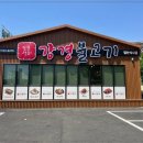 강경불고기일산 이미지