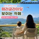 구름위의 테라스 1 | 단양 아이랑 가볼만한곳 추천! 패러글라이딩 실시간으로 보는 뷰카페 ☁️구름위의산책 내돈내산리뷰