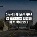 앳 부산 코브 이미지