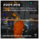 광안리 드론쇼 명당 놀거리 맛집 여기 몰랐다면 손해입니다 꾼닭꾼덕 광안점