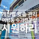 김해 어방동 전신관리 특수 관리 전문 시원하리 솔직 후기