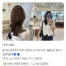주신미용실 - 고성군 | 26도헤어 시흥은계점 은계지구미용실추천 실제고객님 후기 미용실리뷰 찐리뷰