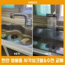 천안 쌍용동 아파트 주방 사각싱크볼 수전 교체 후기 (백조고니 엠보코팅)