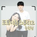 춘천 지하도상가 | 춘천사진관 포토이즘 커플 셀프촬영 후기