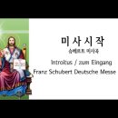 슈베르트미사곡 / 미사시작 가톨릭성가329번 4부합창악보 Zum Eingang 이미지