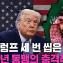 70년 동맹 사우디의 거절... 미국이 마주한 '뜻밖의 청구서' 이미지