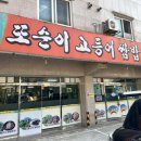또순이집 | 김해 맛집 고등어 쌈밥 전문점 "또순이 고등어 쌈밥" 내돈내산 후기