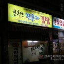 봉천동진순자김밥 - 목포시 백년대로375번길 32 | 봉천동진순자김밥