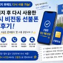 직권해지 후 다시 사용하게 된 평택시 비전동 선불폰 실제 후기