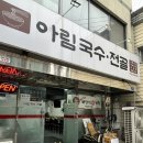 아림국수전골 | 문래 곱창전골 맛집 아림국수전골 후기