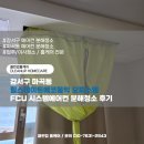 강서구 마곡동 힐스테이트에코동익 오피스텔 FCU 시스템에어컨 분해청소 후기