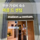 당구왕 | 부산 수영 메종드센텀 호텔 후기 주차 가능 가성비 숙소