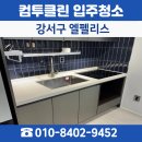 팰리스 | 강서구 입주청소 엘펠리스 이사청소