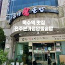 옥수한정식 | 옥수역 맛집 한정식집 추천! 전주본가영양돌솥밥 후기