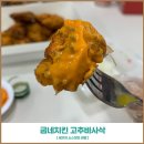굽네치킨 산곡4동점 | 굽네치킨 고추바사삭 세가지맛 소스에 빠지다.