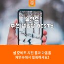 은석이네민박 | 설연휴 추천 캠핑장 Best5