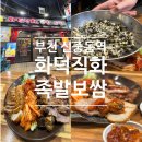 명품화덕족발 | 부천 신중동역 생방송투데이 촬영지 족발보쌈 맛집 - 화덕직화족발보쌈