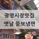 옛날뚱보냉면 이미지