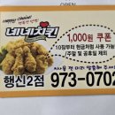 네네치킨 | 일산 행신동 치킨 맛집 포장으로 음료 받고 현금으로 천원쿠폰 받는 네네치킨 후기