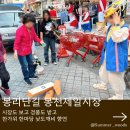 원통재래시장 | 봉리단길 한가위한마당 봉천제일시장에서 장도 보고 선물도 받고 활기 가득했던 축제 후기