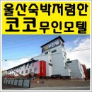 코코무인모텔 네이버블로그
