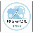 충청세탁소 이미지