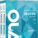 (예약판매)2022 경찰승진 시험대비 OLA(올라) 경찰실무종합 오함마 응용문제집(전2권) 이미지