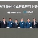 현대차, 울산에 수소연료전지 공장 신설 이미지