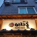 이차돌(당진점)