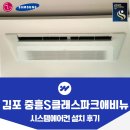 파크애비뉴 | 김포 한강신도시 중흥S클래스 파크애비뉴 시스템에어컨 설치 후기