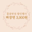 홍콩반점 할인행사, 짜장면 3,900원 초특가 혜택 총정리