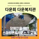다운복지관 | 노원구 장애인복지관 키오스크 기초부터 활용까지 다운회 다운복지관 /키오스크 강사 노승유