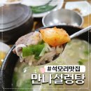 김포양지설렁탕 | 김포 석모리 맛집 한그릇의 감동 만나설렁탕