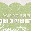 위례아이디의원 이미지