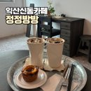 정정방방 | 익산 신동 카페 정정방방 : 차분한 정적 속에서 즐기는 에그타르트와 아메리카노의 여유